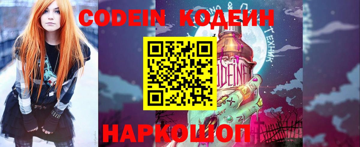 Кодеин напиток Lean (лин)  Вход с VPN  Черногорск 