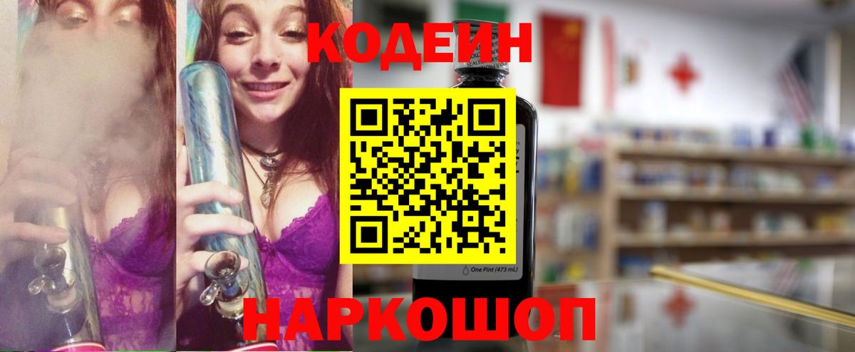 Codein напиток Lean (лин) Черногорск